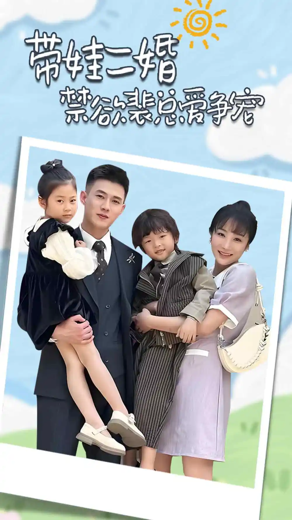 《带娃二婚禁欲裴总爱争宠&裴总,夫人偷偷给你生了两个娃&总裁夫人带崽炸翻全场(81集)》短剧全集免费在线观看
