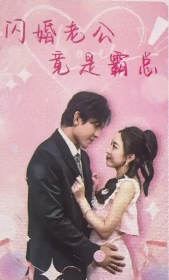 《闪婚老公竟是霸总(100集)》短剧全集免费在线观看