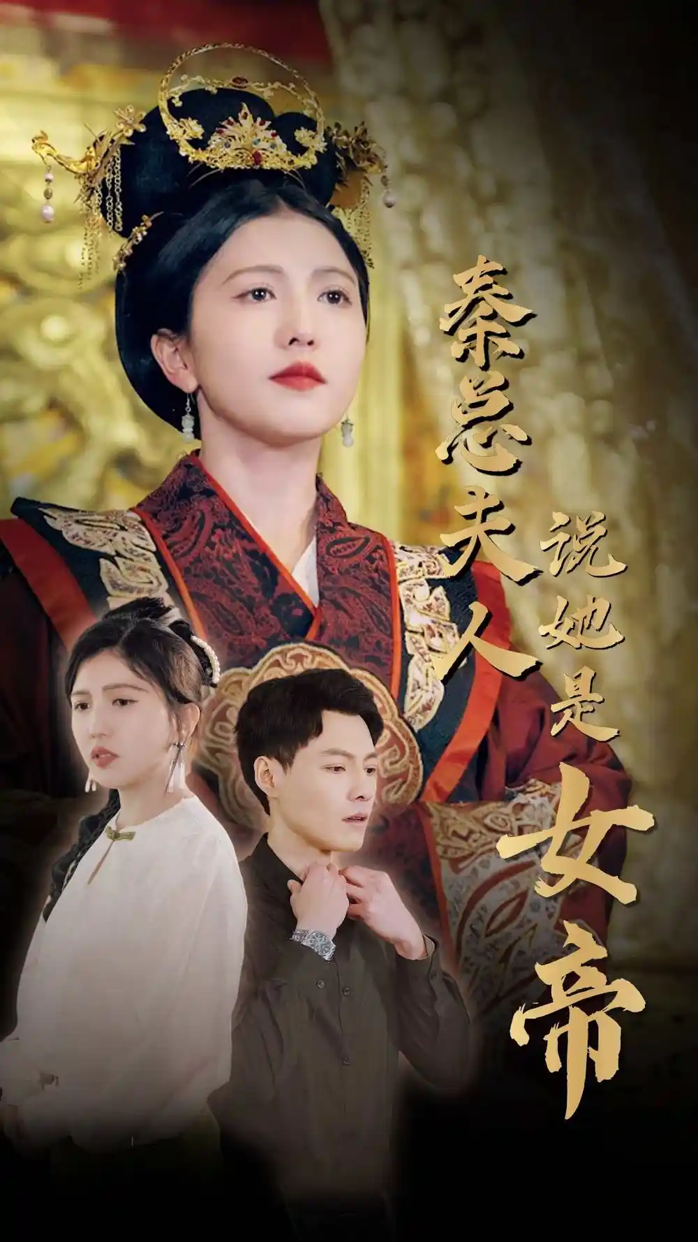 《秦总夫人说她是女帝（81集）》短剧全集免费在线观看