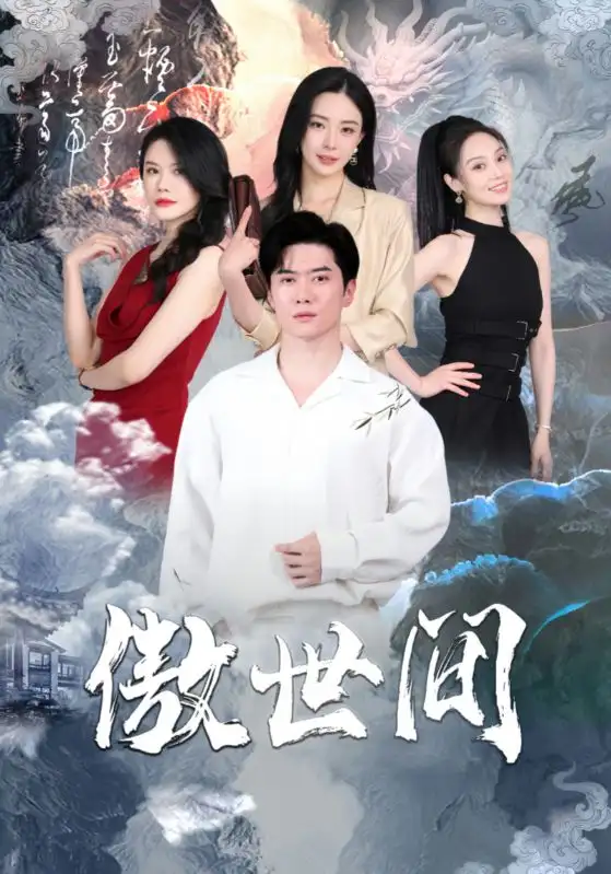 《傲世间(80集)黎晟萱》短剧全集免费在线观看
