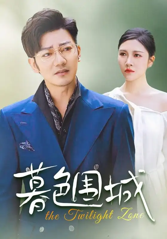 《暮色围城(38集)》短剧全集免费在线观看