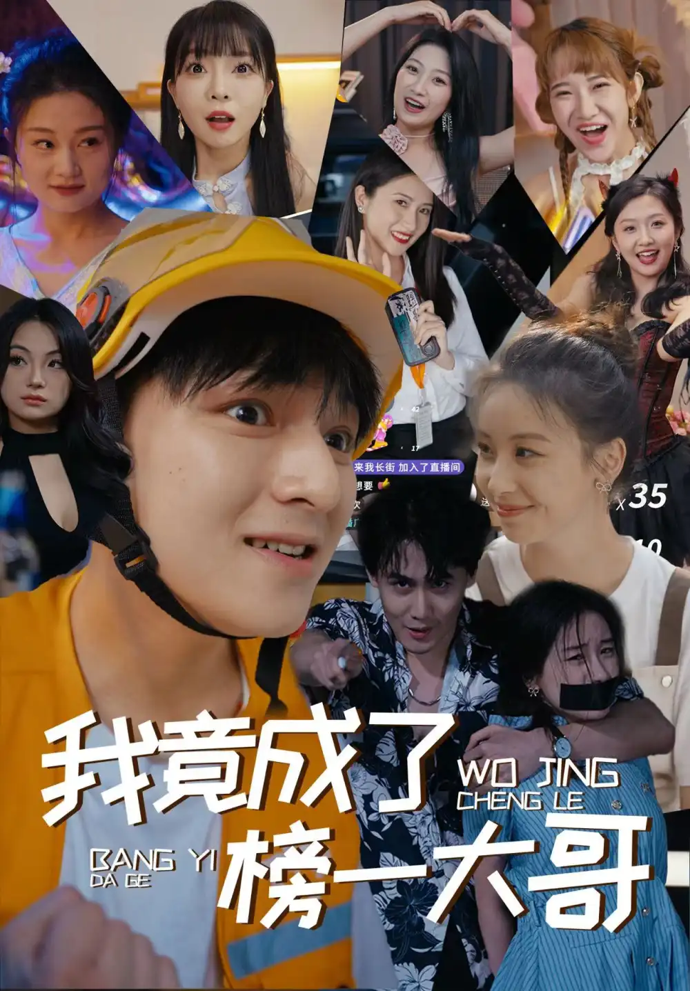 《我竟成了榜一大哥(63集)》短剧全集免费在线观看