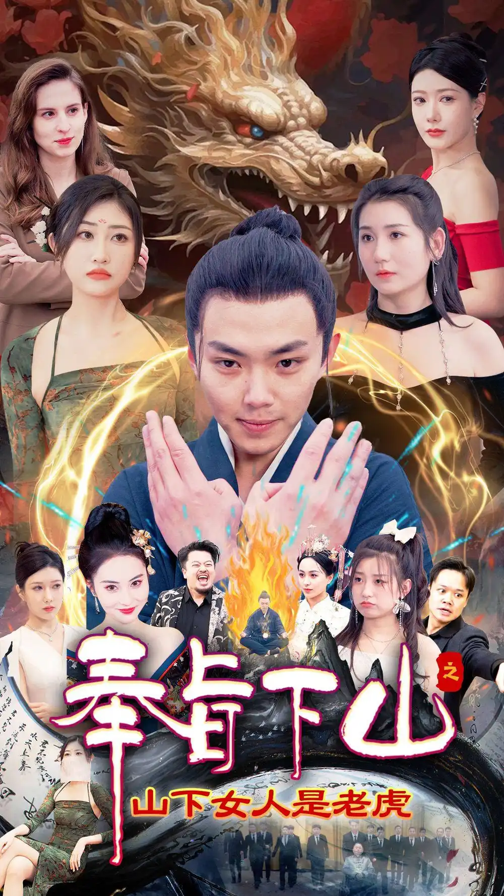 《奉旨下山之山下女人是老虎(120集)》短剧全集免费在线观看