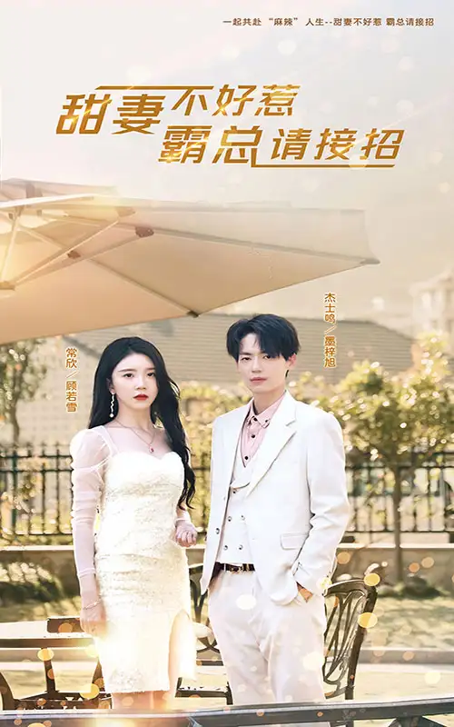 《甜妻不好惹,霸总请接招(91集)》短剧全集免费在线观看