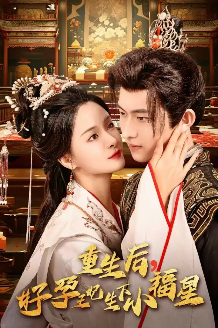 《重生后，好孕王妃生下小福星（53集）孟娜＆陈添祥》短剧全集免费在线观看