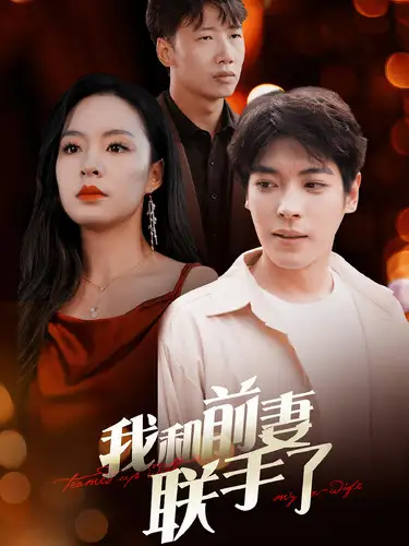 《我和前妻联手了(40集)》短剧全集免费在线观看