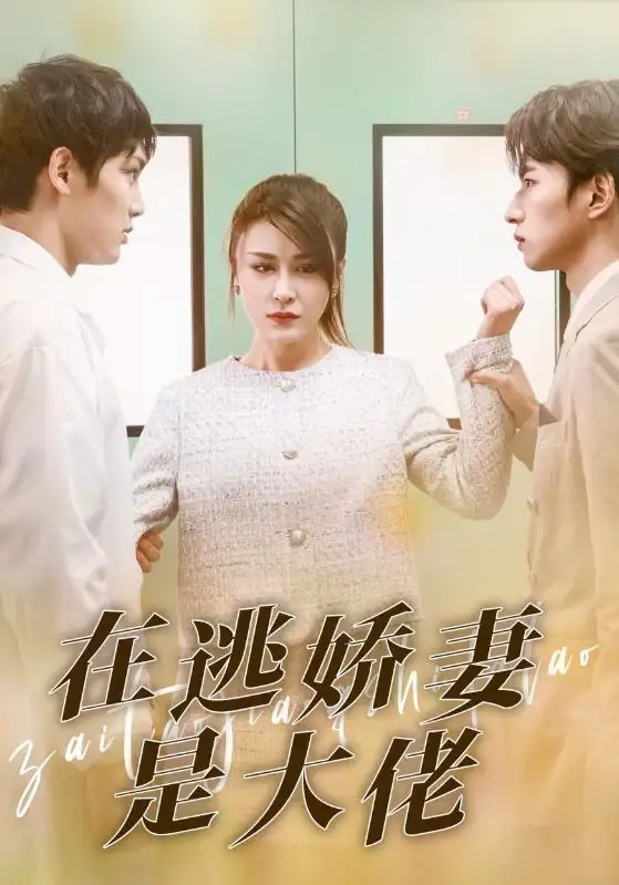 《在逃娇妻是大佬(77集)》短剧全集免费在线观看