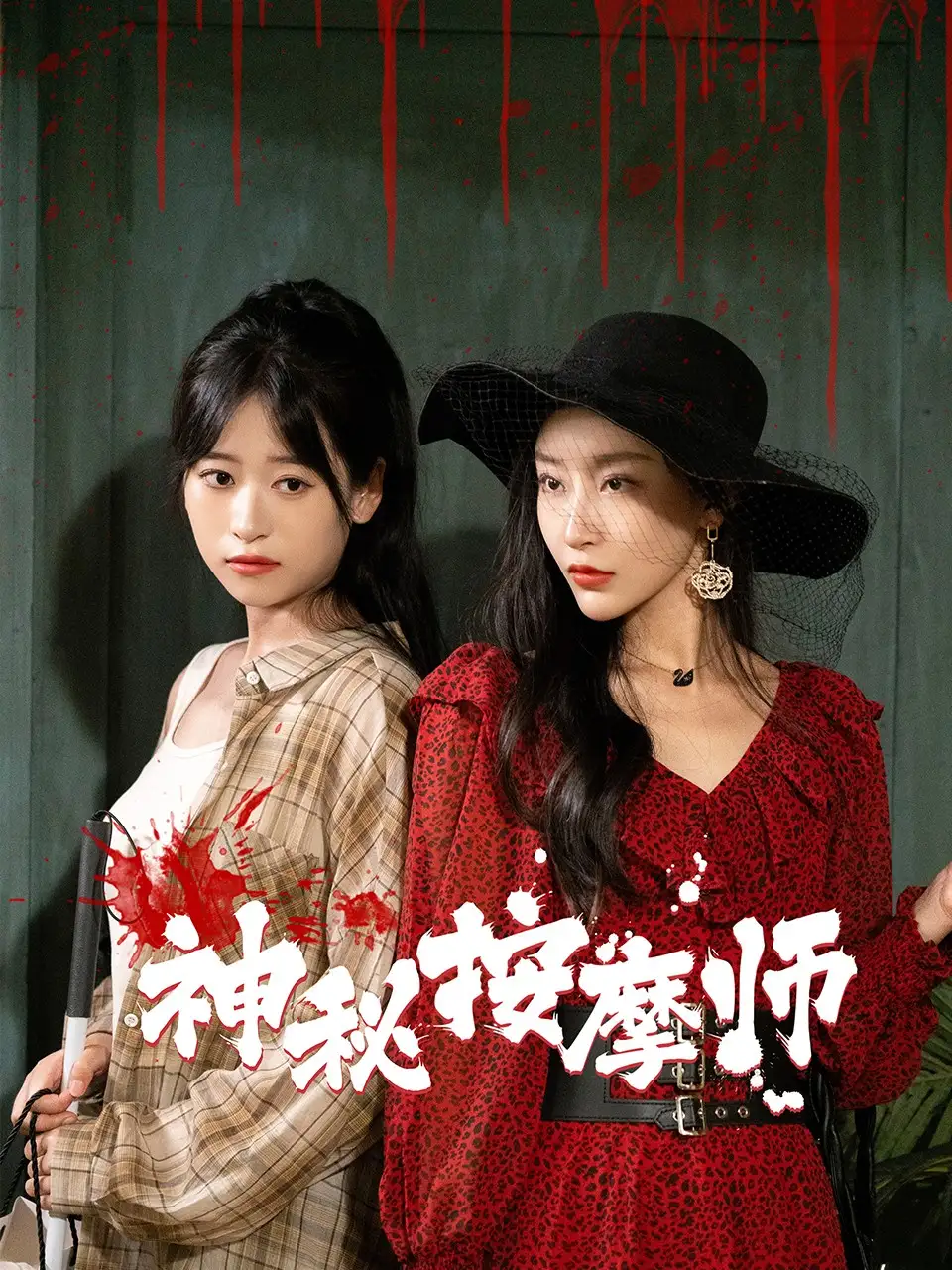 《神秘按摩师(30集)钱婧睿》短剧全集免费在线观看