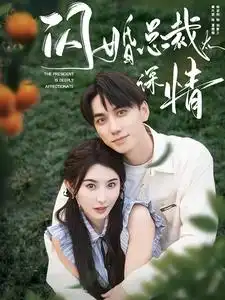 《闪婚总裁太深情(93集)陈政阳&秦天爱》短剧全集免费在线观看