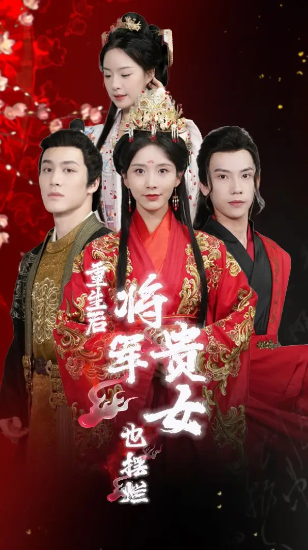 《重生后将军贵女也摆烂（86集）丁晓》短剧全集免费在线观看