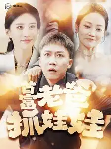《首富老爸抓娃娃&我爸是秦始皇(101集)》短剧全集免费在线观看