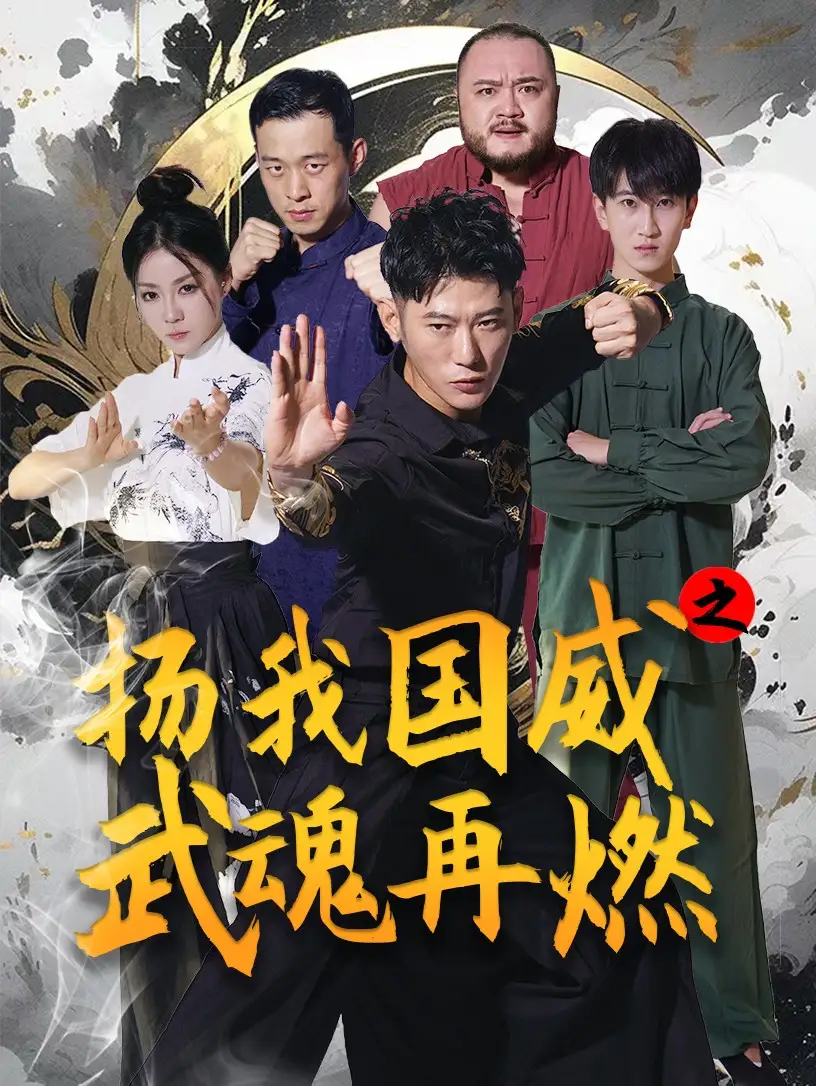 《扬我国威之武魂再燃(71集)》短剧全集免费在线观看