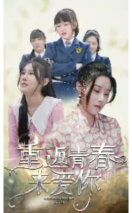 《重返青春来爱你（75集）》短剧全集免费在线观看