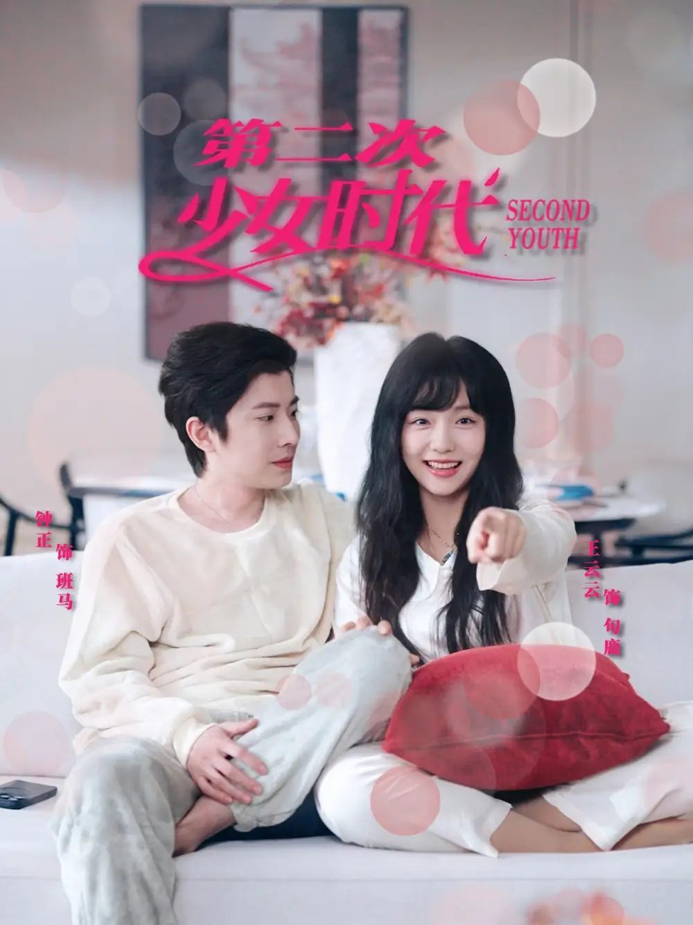 《第二次少女时代(60集)王云云》短剧全集免费在线观看