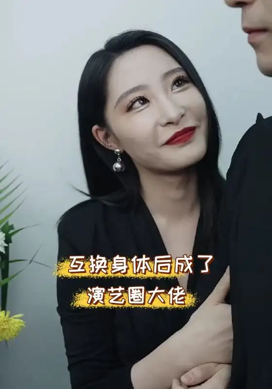 《互换身体后成了演艺圈大佬（39集）张震》短剧全集免费在线观看