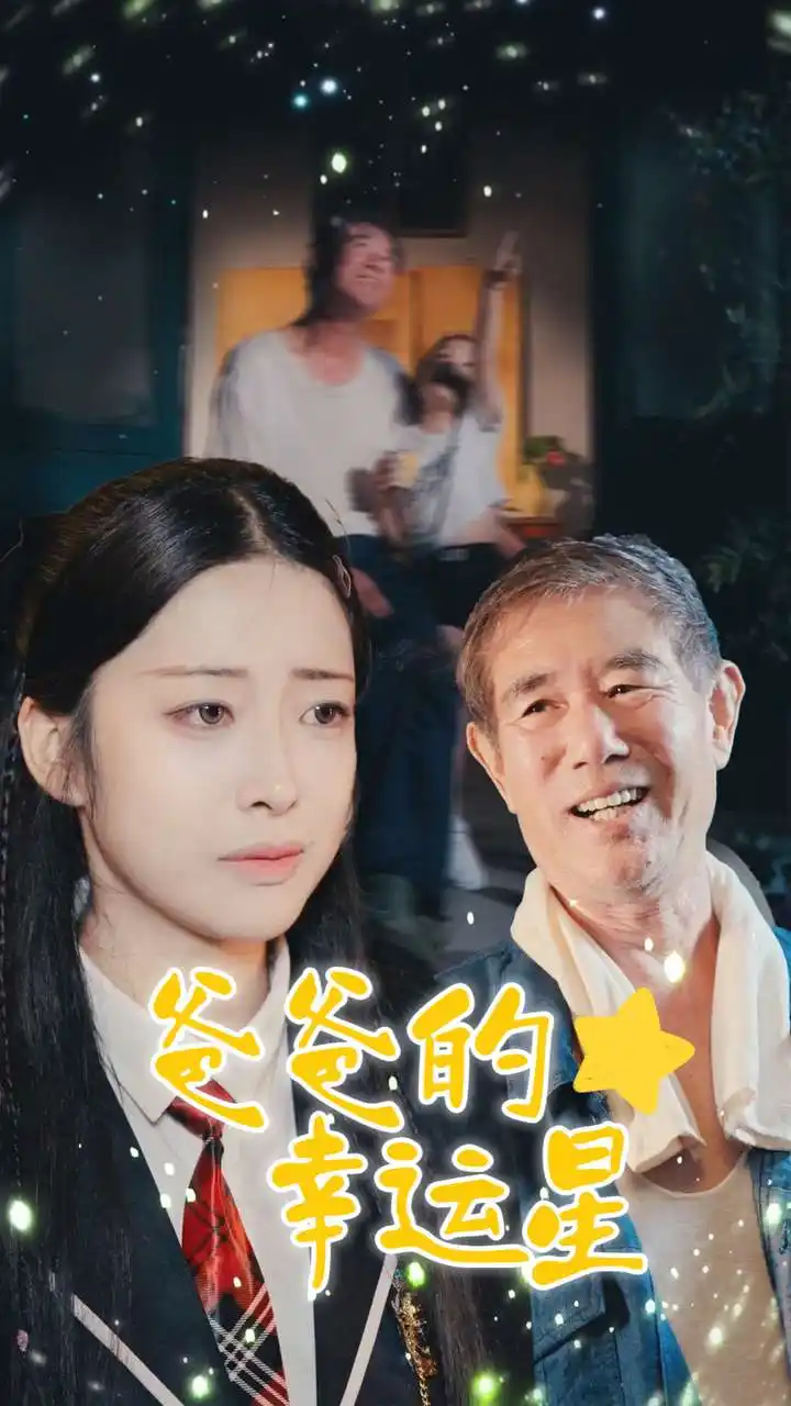 《爸爸的幸运星(80集)邹佳欣》短剧全集免费在线观看