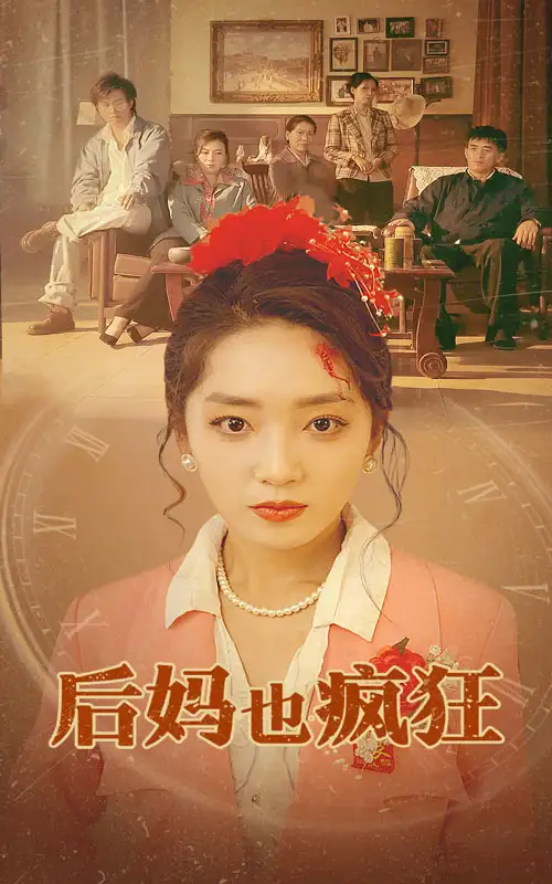 《后妈也疯狂(73集)》短剧全集免费在线观看