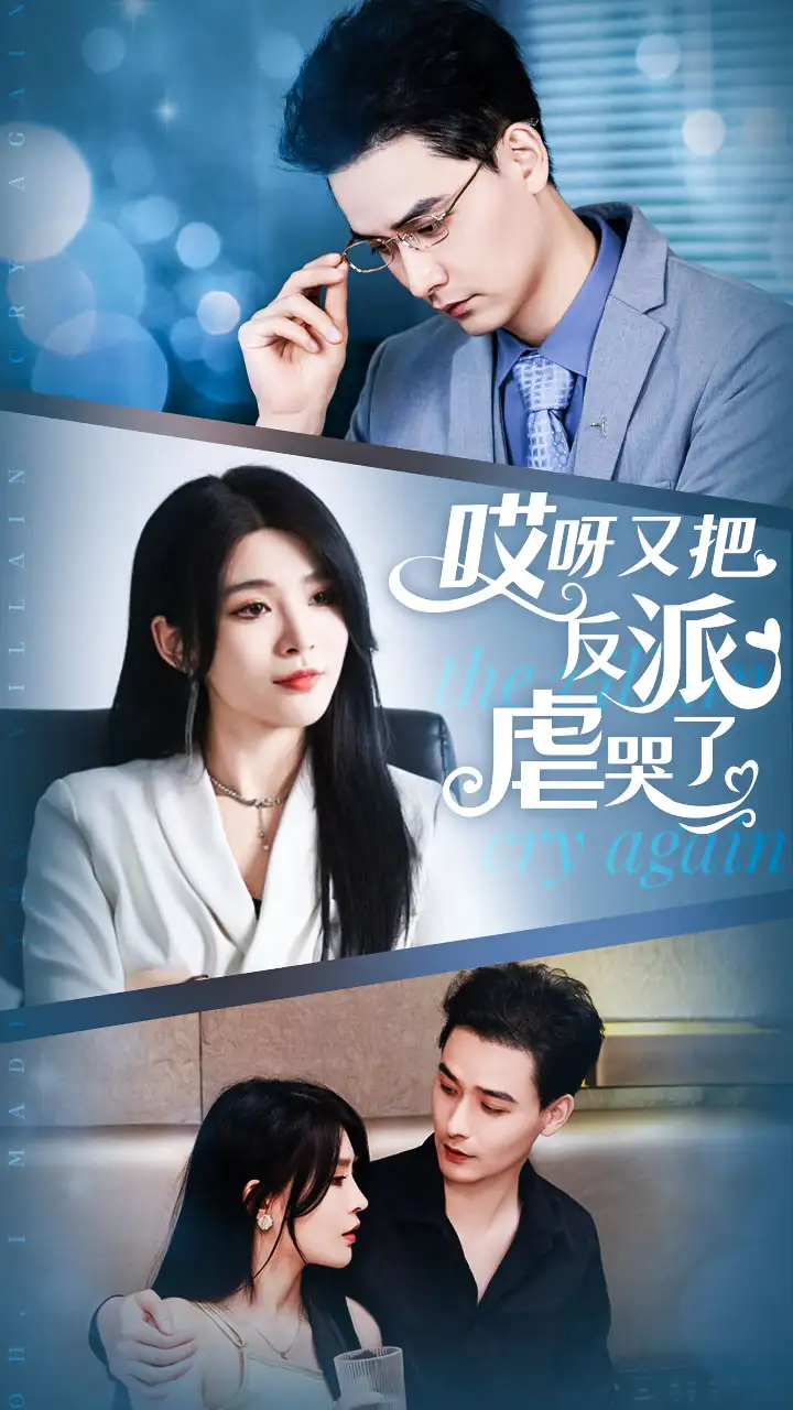 《哎呀又把反派虐哭了(96集)杨妍》短剧全集免费在线观看