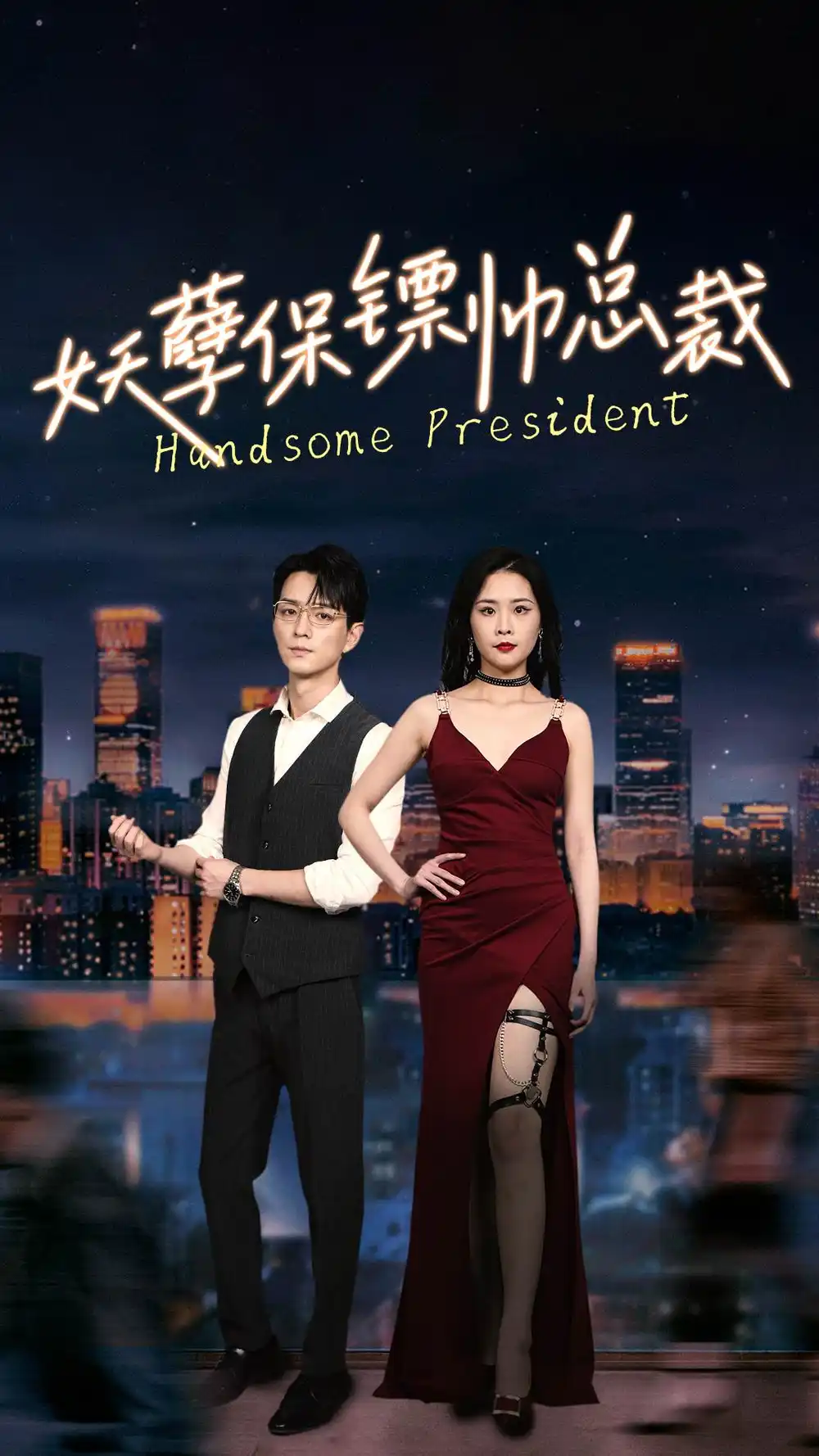 《妖孽保镖帅总裁（87集）》短剧全集免费在线观看