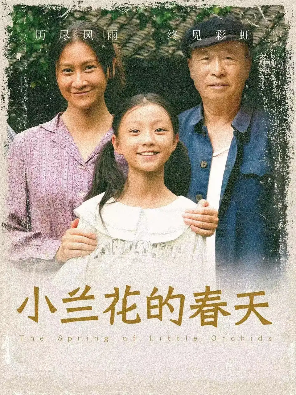 《小兰花的春天(60集)》短剧全集免费在线观看