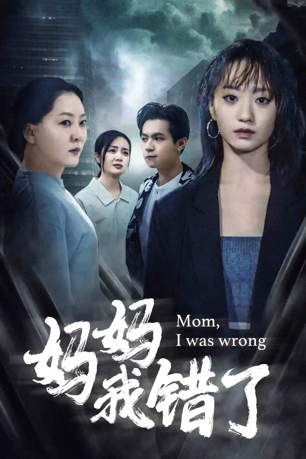 《妈妈我错了(60集)》短剧全集免费在线观看