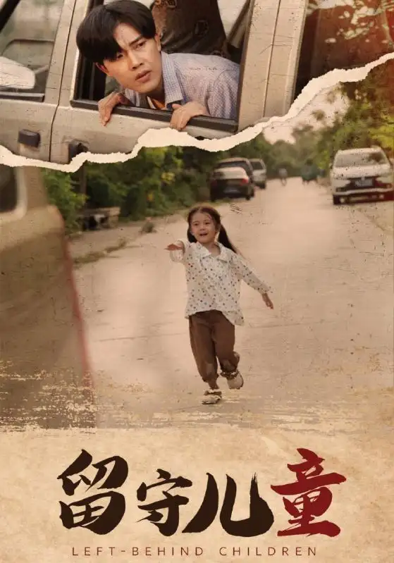 《留守儿童(77集)王青青》短剧全集免费在线观看