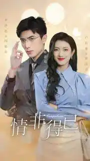 《情非得已(60集)卢c鹿鹿》短剧全集免费在线观看