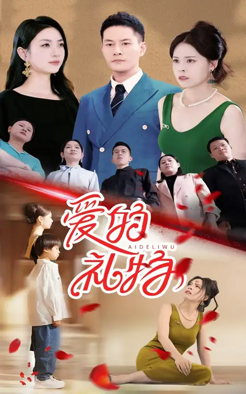《爱的礼物(25集)》短剧全集免费在线观看