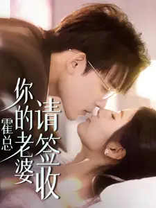 《霍总你的老婆请签收（85集）》短剧全集免费在线观看
