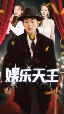 《娱乐天王(86集)胡冬晴》短剧全集免费在线观看