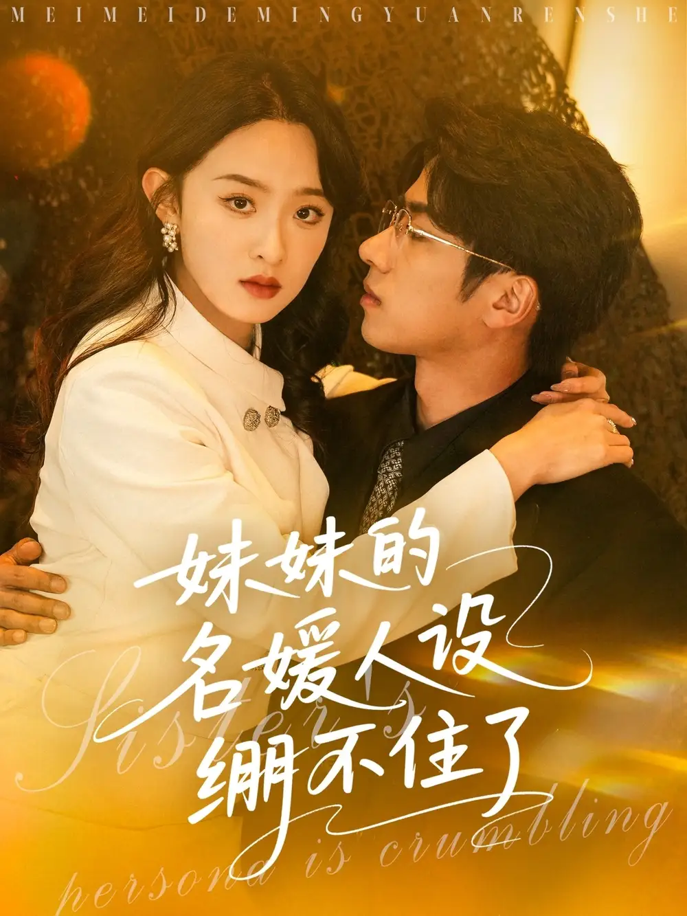 《妹妹的名媛人设绷不住了(54集)》短剧全集免费在线观看