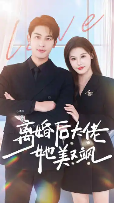 《离婚后大佬她美又飒(70集)》短剧全集免费在线观看