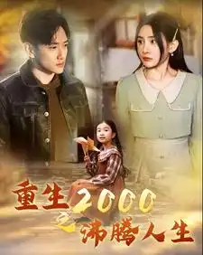 《重生2000之沸腾人生(85集)》短剧全集免费在线观看