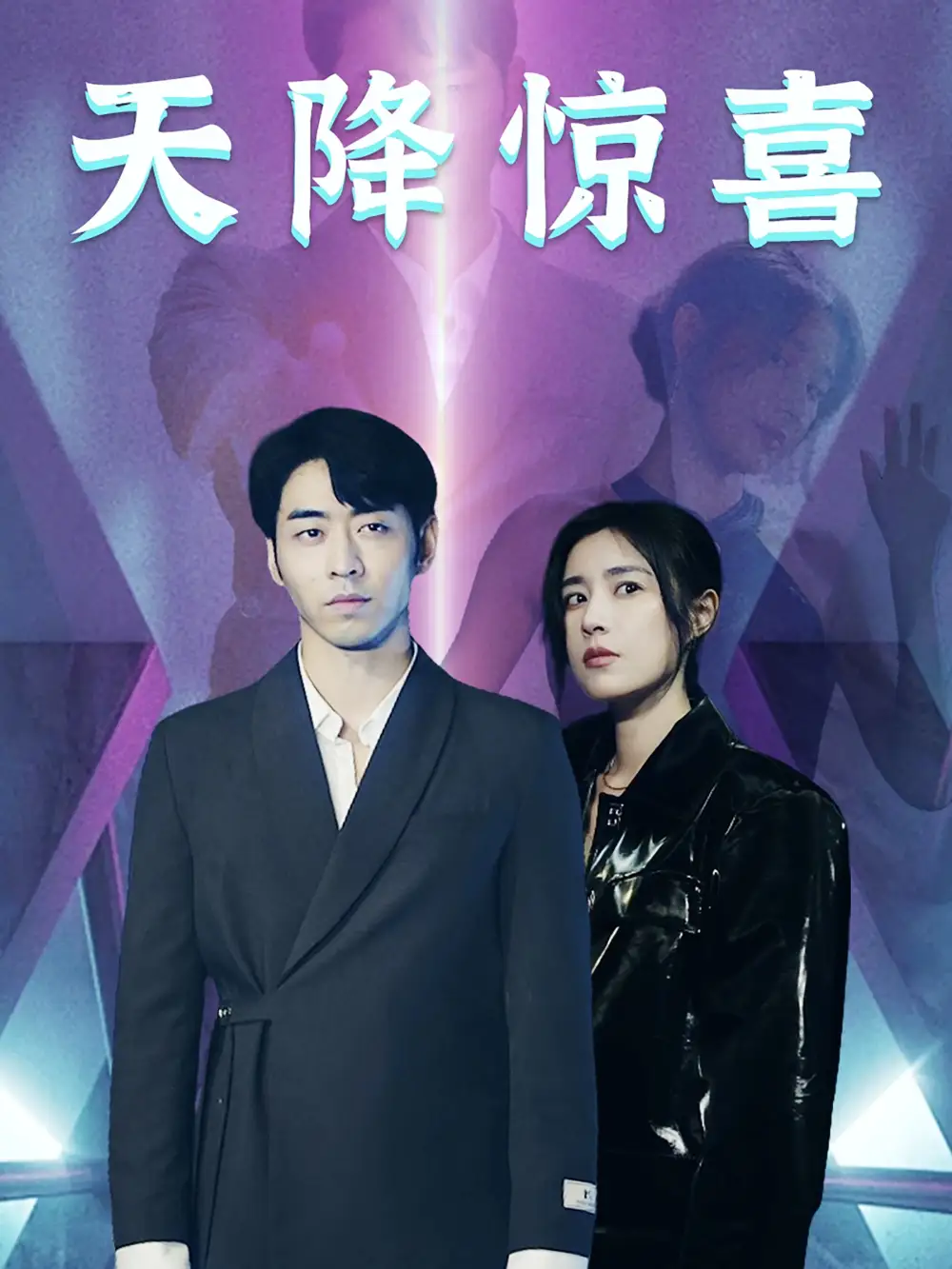 《天降惊喜(71集)》短剧全集免费在线观看