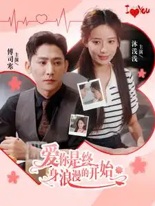 《爱你是终身浪漫的开始(98集)张珊》短剧全集免费在线观看