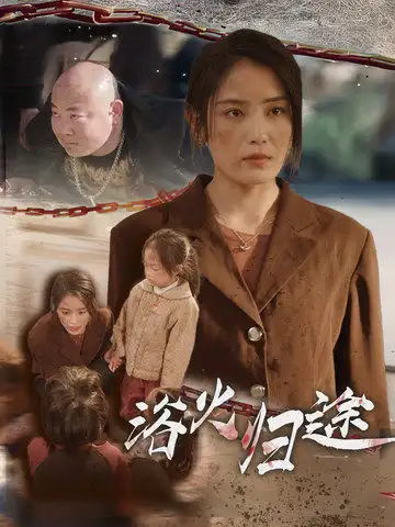 《浴火归途&择日归家(31集)》短剧全集免费在线观看