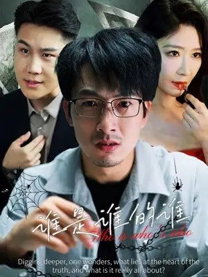 《谁是谁的谁(59集)王研》短剧全集免费在线观看