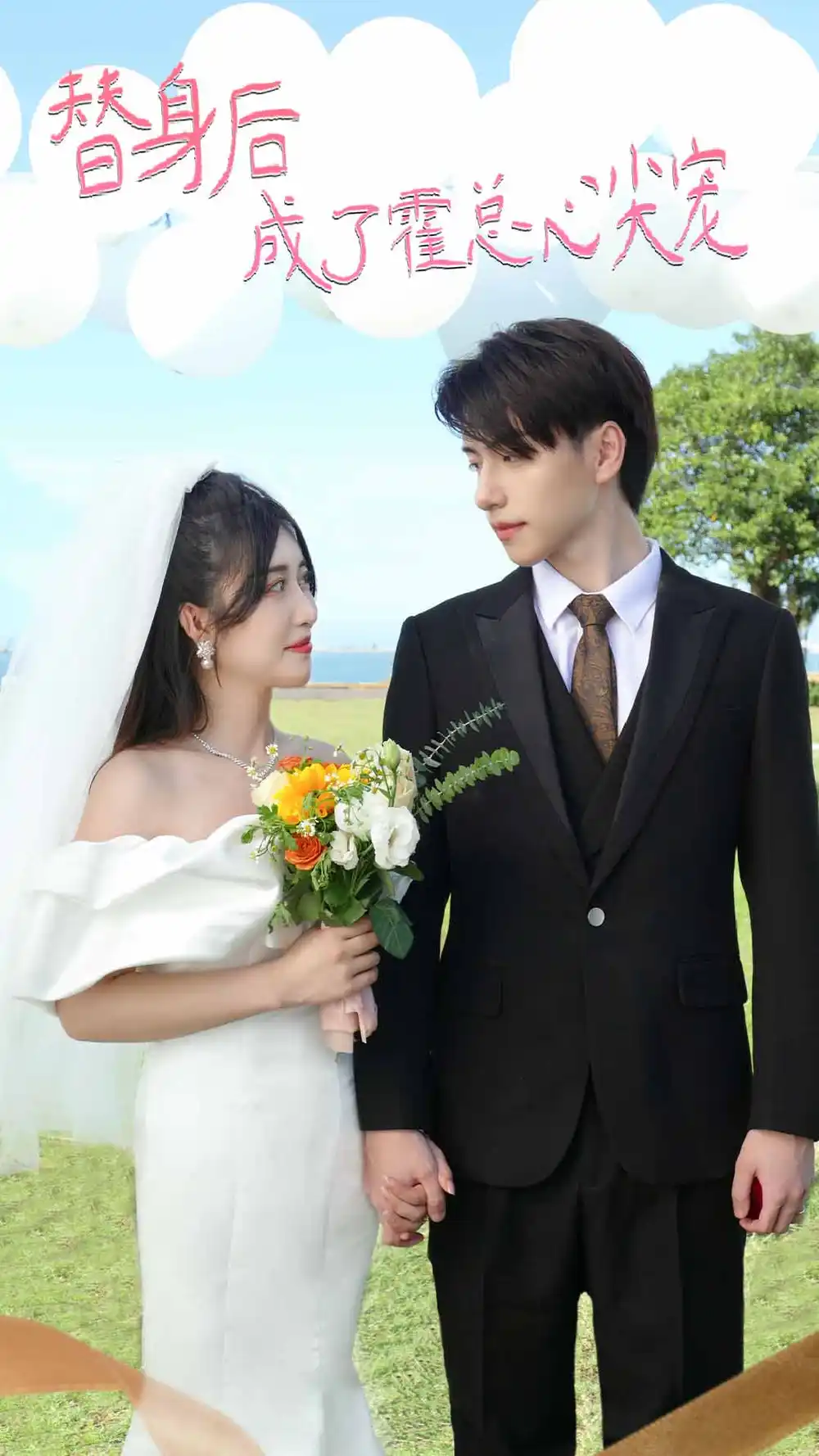 《替身后成了霍总心尖宠&白月光替身攻略(新:白月光替身攻略)(90集)》短剧全集免费在线观看