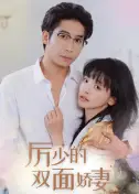 《厉少的双面娇妻(100集)》短剧全集免费在线观看