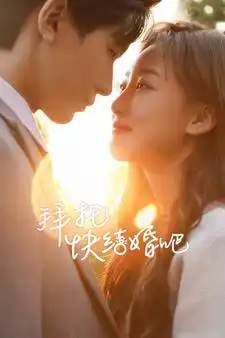 《拜托快结婚吧(91集)》短剧全集免费在线观看