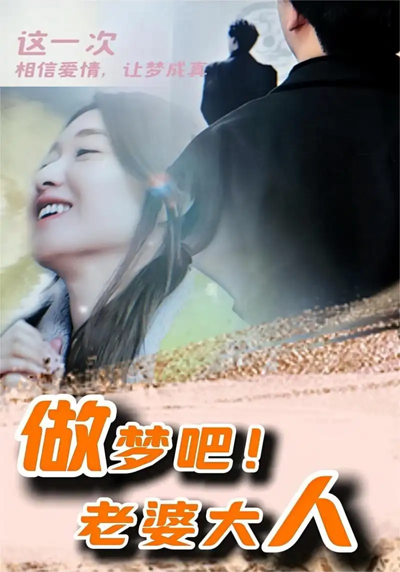 《做梦吧!老婆大人(81集)》短剧全集免费在线观看