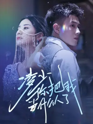 《凌少你把我当什么人了(68集)黄文博&杨洛仟》短剧全集免费在线观看