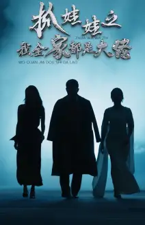 《抓娃娃之我全家都是大佬(70集)》短剧全集免费在线观看