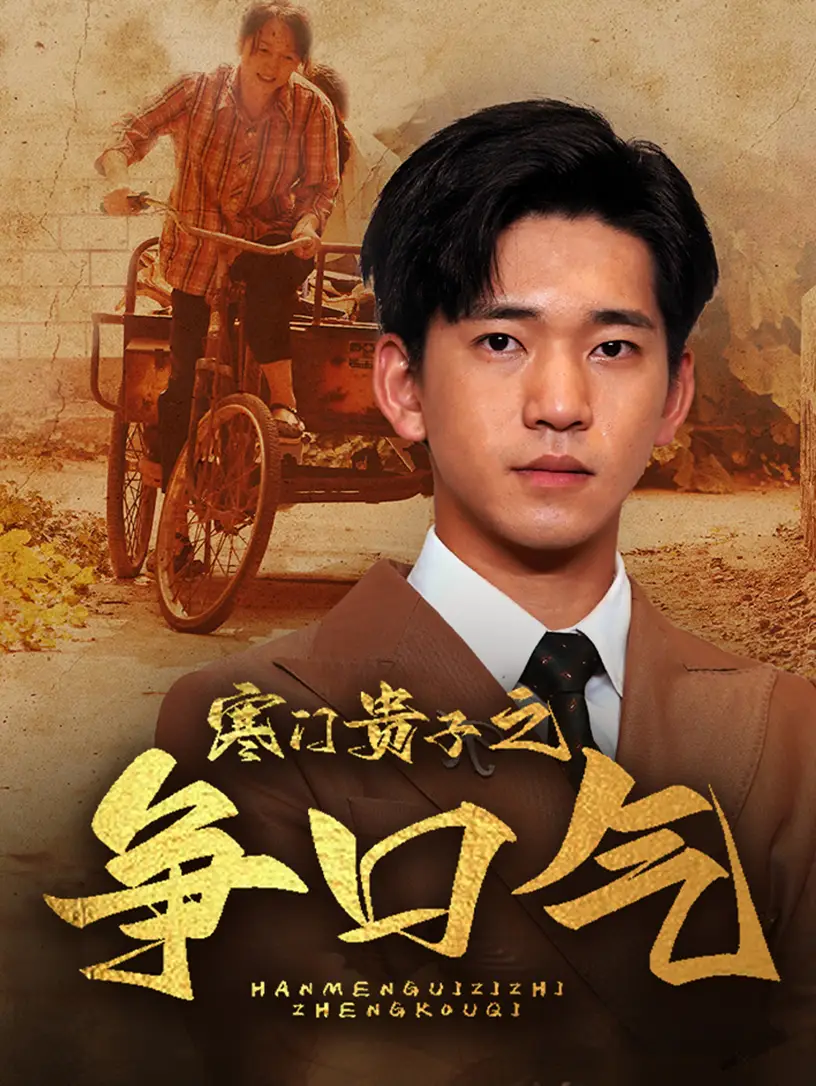 《寒门贵子之争口气(71集)》短剧全集免费在线观看