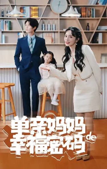 《单亲妈妈的幸福密码(100集)》短剧全集免费在线观看