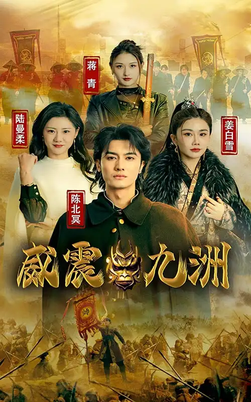 《新版:威震九州(95集)》短剧全集免费在线观看