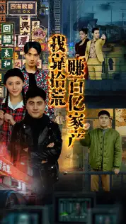 《我靠拾荒赚百亿家产（88集）》短剧全集免费在线观看