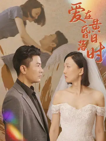 《爱在黄昏日落时(78集)》短剧全集免费在线观看