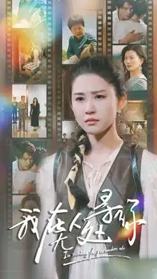 《我在无人处寻你（80集）》短剧全集免费在线观看