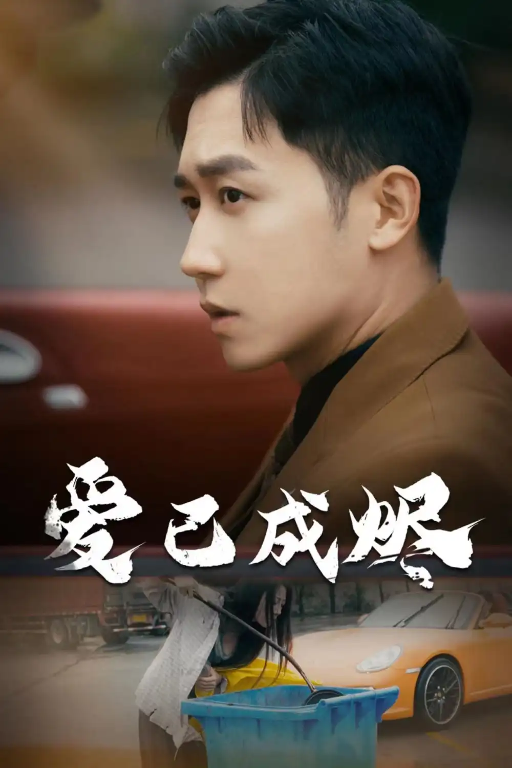 《爱已成烬(30集)》短剧全集免费在线观看